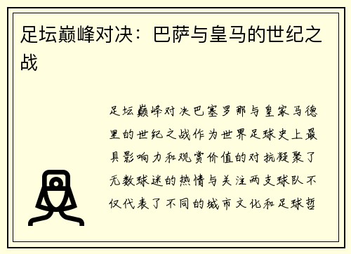 足坛巅峰对决：巴萨与皇马的世纪之战