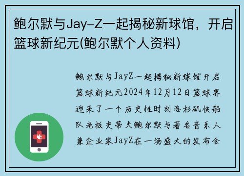 鲍尔默与Jay-Z一起揭秘新球馆，开启篮球新纪元(鲍尔默个人资料)