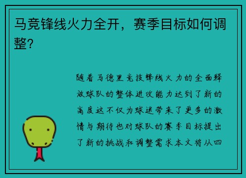 马竞锋线火力全开，赛季目标如何调整？