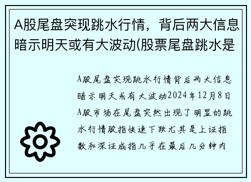 A股尾盘突现跳水行情，背后两大信息暗示明天或有大波动(股票尾盘跳水是怎么回事)