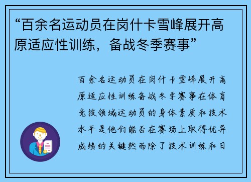 “百余名运动员在岗什卡雪峰展开高原适应性训练，备战冬季赛事”