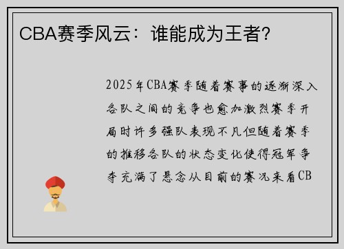 CBA赛季风云：谁能成为王者？