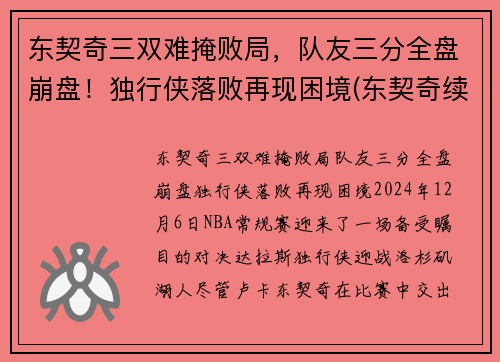 东契奇三双难掩败局，队友三分全盘崩盘！独行侠落败再现困境(东契奇续约独行侠)