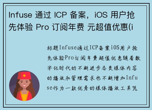 Infuse 通过 ICP 备案，iOS 用户抢先体验 Pro 订阅年费 元超值优惠(infuse免费和收费的pro啥区别啊)