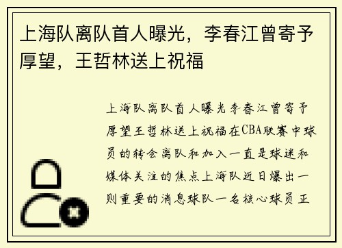 上海队离队首人曝光，李春江曾寄予厚望，王哲林送上祝福