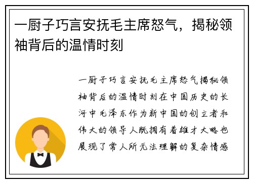 一厨子巧言安抚毛主席怒气，揭秘领袖背后的温情时刻