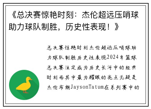 《总决赛惊艳时刻：杰伦超远压哨球助力球队制胜，历史性表现！》