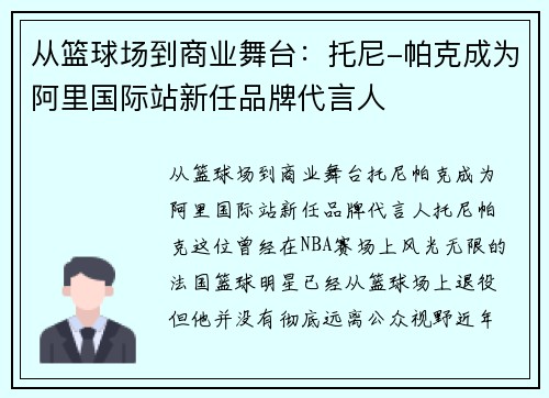 从篮球场到商业舞台：托尼-帕克成为阿里国际站新任品牌代言人