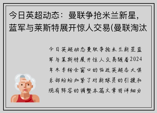 今日英超动态：曼联争抢米兰新星，蓝军与莱斯特展开惊人交易(曼联淘汰米兰晋级欧联)