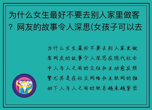 为什么女生最好不要去别人家里做客？网友的故事令人深思(女孩子可以去别人家过夜吗)