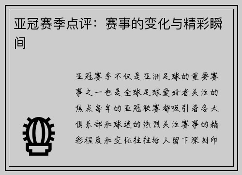 亚冠赛季点评：赛事的变化与精彩瞬间