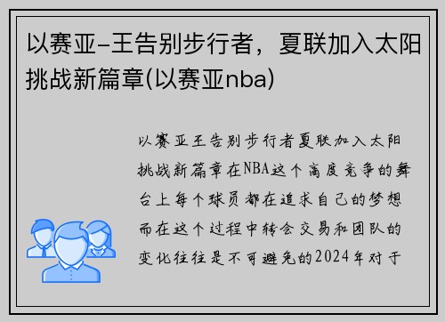 以赛亚-王告别步行者，夏联加入太阳挑战新篇章(以赛亚nba)