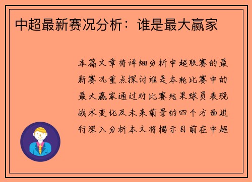 中超最新赛况分析：谁是最大赢家