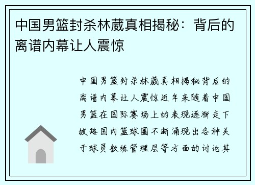 中国男篮封杀林葳真相揭秘：背后的离谱内幕让人震惊