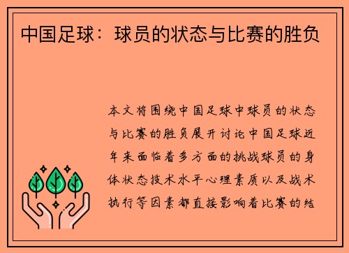中国足球：球员的状态与比赛的胜负