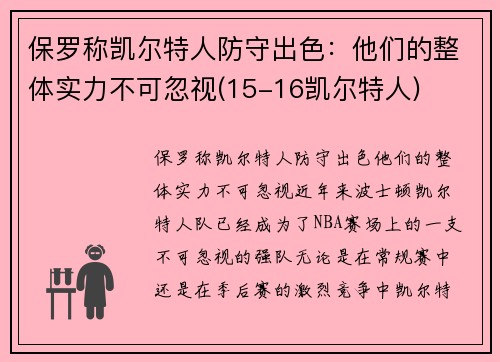 保罗称凯尔特人防守出色：他们的整体实力不可忽视(15-16凯尔特人)