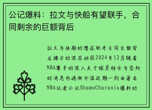 公记爆料：拉文与快船有望联手，合同剩余的巨额背后