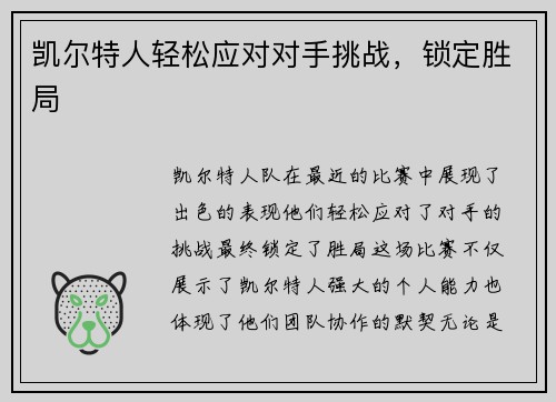 凯尔特人轻松应对对手挑战，锁定胜局