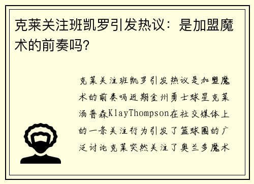 克莱关注班凯罗引发热议：是加盟魔术的前奏吗？