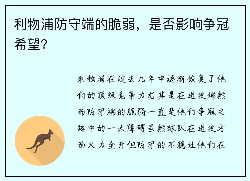 利物浦防守端的脆弱，是否影响争冠希望？