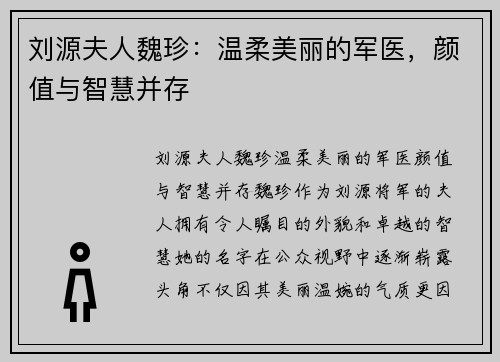 刘源夫人魏珍：温柔美丽的军医，颜值与智慧并存