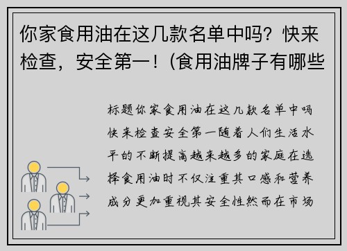你家食用油在这几款名单中吗？快来检查，安全第一！(食用油牌子有哪些)