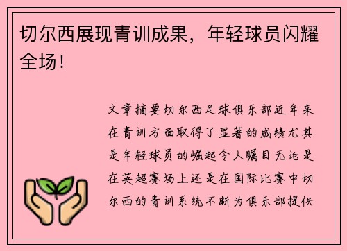 切尔西展现青训成果，年轻球员闪耀全场！