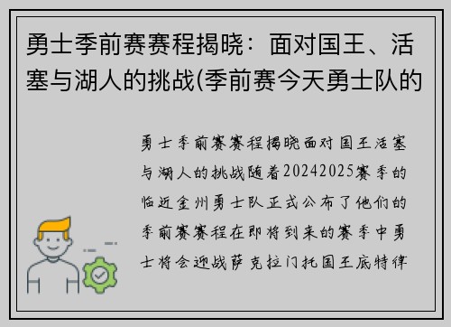 勇士季前赛赛程揭晓：面对国王、活塞与湖人的挑战(季前赛今天勇士队的比赛录像)