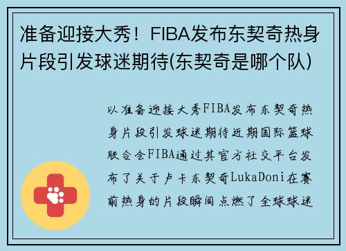 准备迎接大秀！FIBA发布东契奇热身片段引发球迷期待(东契奇是哪个队)