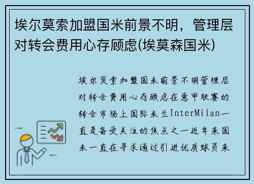 埃尔莫索加盟国米前景不明，管理层对转会费用心存顾虑(埃莫森国米)