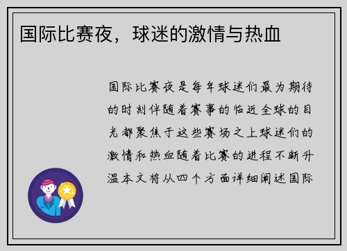 国际比赛夜，球迷的激情与热血
