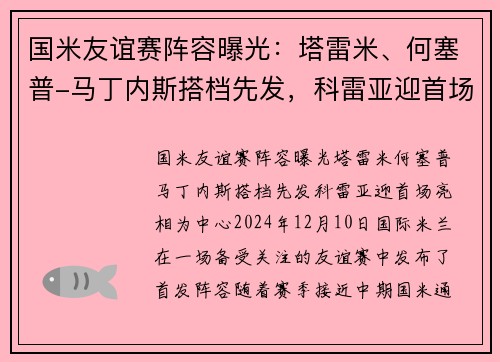 国米友谊赛阵容曝光：塔雷米、何塞普-马丁内斯搭档先发，科雷亚迎首场亮相