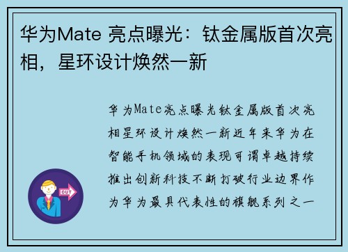 华为Mate 亮点曝光：钛金属版首次亮相，星环设计焕然一新