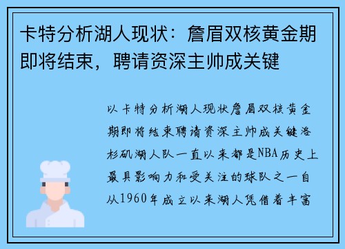 卡特分析湖人现状：詹眉双核黄金期即将结束，聘请资深主帅成关键