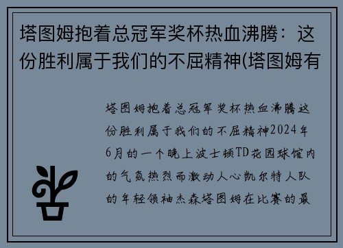塔图姆抱着总冠军奖杯热血沸腾：这份胜利属于我们的不屈精神(塔图姆有几个总冠军)