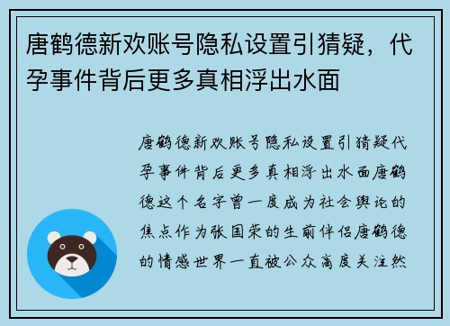 唐鹤德新欢账号隐私设置引猜疑，代孕事件背后更多真相浮出水面
