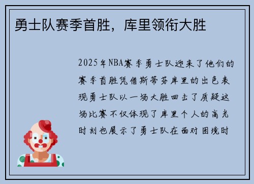 勇士队赛季首胜，库里领衔大胜