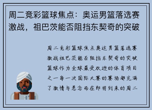 周二竞彩篮球焦点：奥运男篮落选赛激战，祖巴茨能否阻挡东契奇的突破？