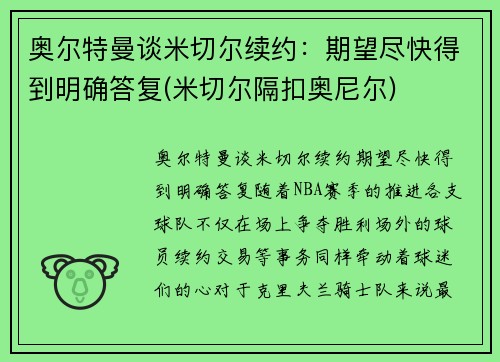 奥尔特曼谈米切尔续约：期望尽快得到明确答复(米切尔隔扣奥尼尔)