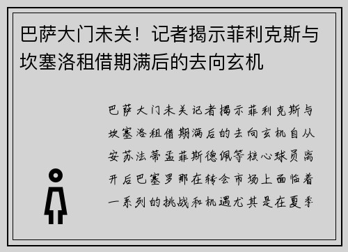 巴萨大门未关！记者揭示菲利克斯与坎塞洛租借期满后的去向玄机