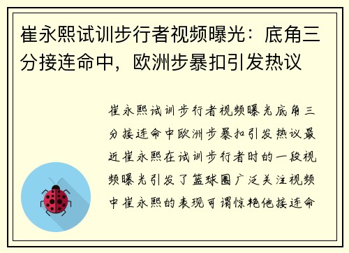 崔永熙试训步行者视频曝光：底角三分接连命中，欧洲步暴扣引发热议