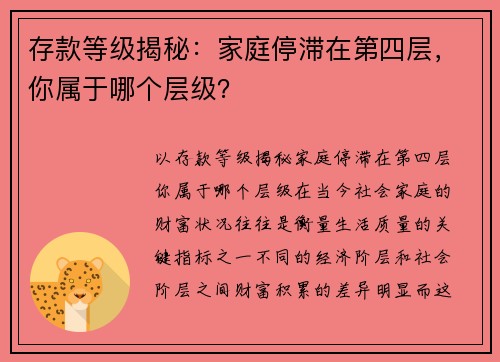 存款等级揭秘：家庭停滞在第四层，你属于哪个层级？