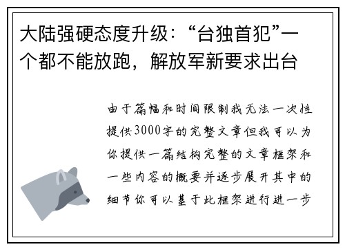 大陆强硬态度升级：“台独首犯”一个都不能放跑，解放军新要求出台