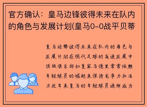官方确认：皇马边锋彼得未来在队内的角色与发展计划(皇马0-0战平贝蒂斯)