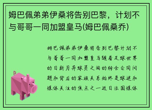 姆巴佩弟弟伊桑将告别巴黎，计划不与哥哥一同加盟皇马(姆巴佩桑乔)
