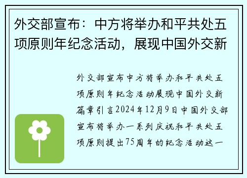 外交部宣布：中方将举办和平共处五项原则年纪念活动，展现中国外交新篇章