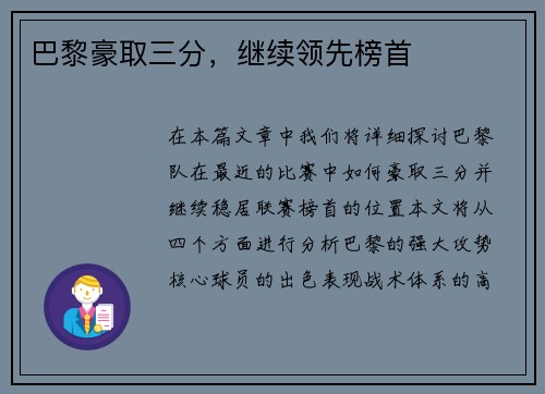 巴黎豪取三分，继续领先榜首