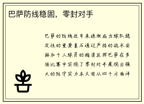 巴萨防线稳固，零封对手