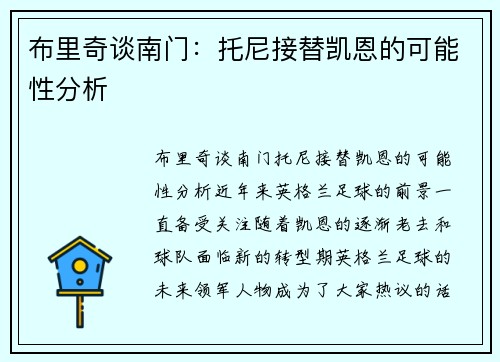 布里奇谈南门：托尼接替凯恩的可能性分析