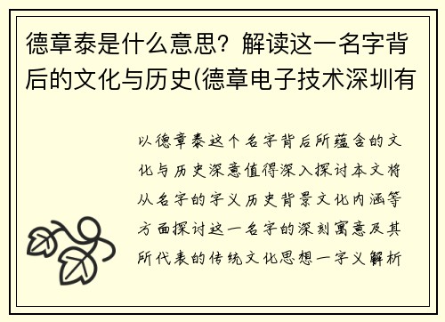 德章泰是什么意思？解读这一名字背后的文化与历史(德章电子技术深圳有限公司)